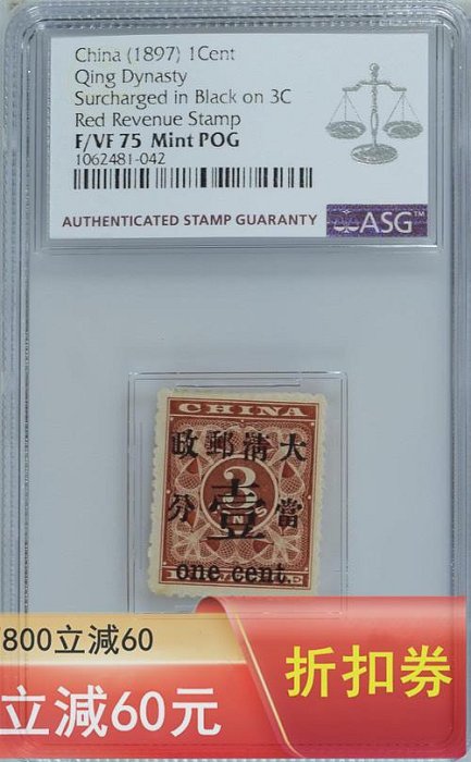 1897年清代紅印花加蓋當壹分新枚。6號位，大口壹變體。SG75POG，品古玩