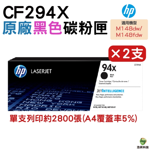 HP CF294X 94X 原廠碳粉匣 二支 適用 HP LaserJet m148dw m148fdw