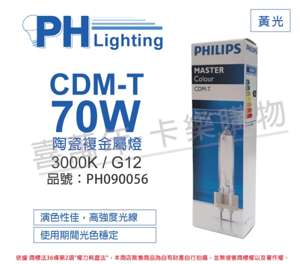 PHILIPS飛利浦 CDM-T 70W 830 黃光 陶瓷複金屬燈 PH090056