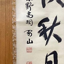 茶掛軸松永剛山吾心似秋月高桐院| Yahoo拍賣