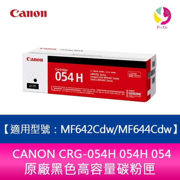 【送7-11禮券300元】CANON CRG-054H 054 原廠黑色高容量碳粉匣 MF642cdw MF644cdw