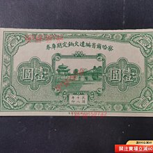 察哈爾省編遣欠餉定期庫券壹，直板原票。上邊有一微小裂口【福源齋