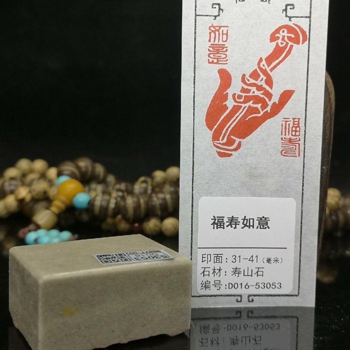 品名：【福壽如意】印鈕石材：壽山石產地：福建.壽山工藝：純手工篆