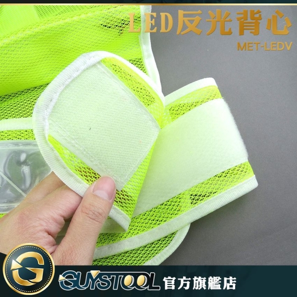 GUYSTOOL 背心型 LED反光背心 MET-LEDV 安全反光服 反光背心 16顆LED照明 夜間提醒 交通反光衣
