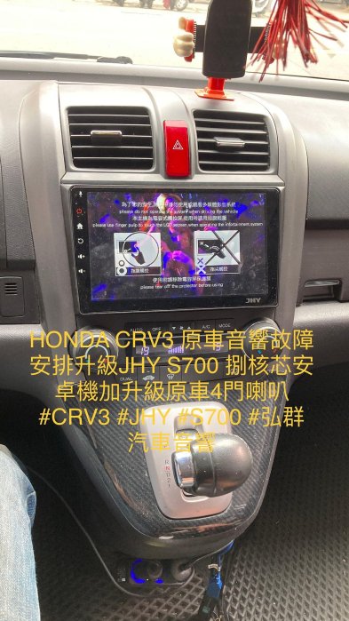 HONDA CRV3 原車音響故障 安排升級JHY S700 捌核芯安卓機加AHD倒車影像