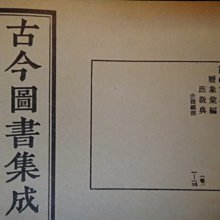 愛悅二手書坊20-49】古今圖書集成6 曆象彙編庶徵典(一) 文星書店