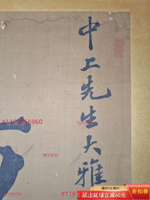 天津慧海橫幅老書法，查到是大漏。 書法尺寸：38.5x85厘米，帶框品相看