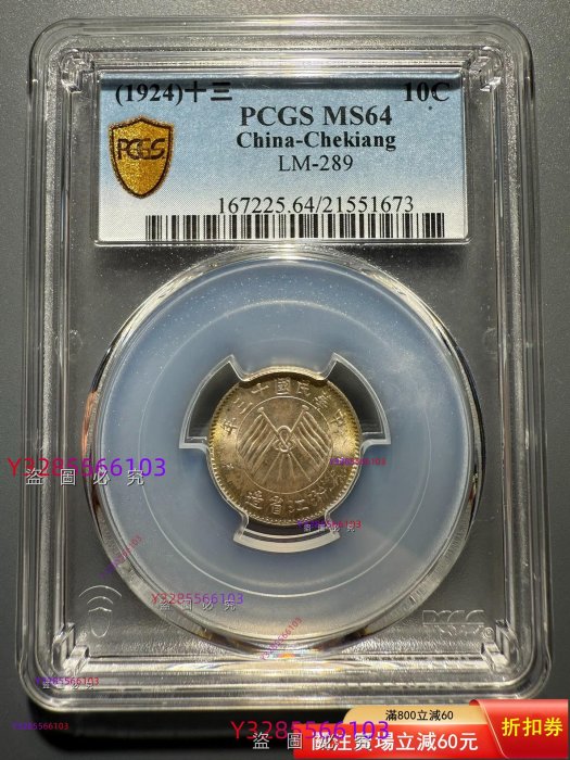 民國十三年浙江銀幣壹毫的價格推薦- 2026年3月| 比價比個夠BigGo