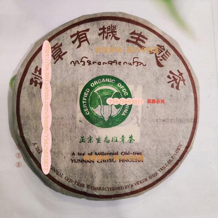 班章有機生态茶 勐海老班章高山有机生态茶普洱茶生茶2007年/357克/饼陈年老茶