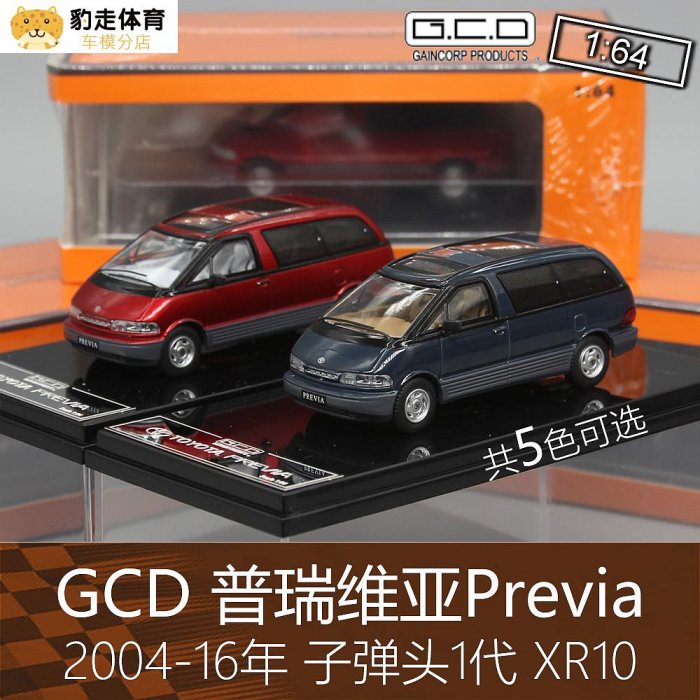 合金模型車 仿真汽車模型GCD 1:64房車跑車模型Previa普瑞維亞1代XR10子彈頭適用于豐田
