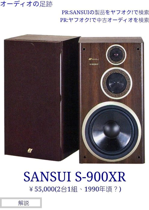 サンスイ　スピーカー　S900 XR (2台1組) サンスイ スピーカー S900 XR (2台1組) オーディオ機器