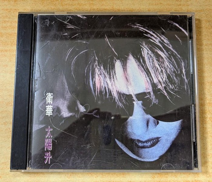 CD~~(1990年) 衛華~~大陽升~~無IFPI