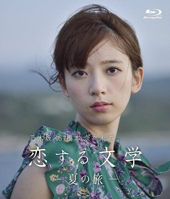 激レア【新品未開封】乃木坂46 橋本奈々未の恋する文学 冬の旅・夏の旅セット Amazon.co.jp: 【Amazon.co.jp限定】乃木坂46 橋本奈々未の