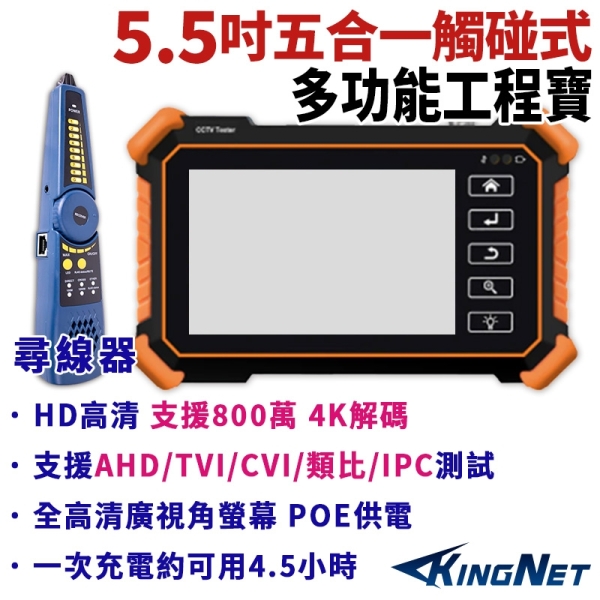 帝網KingNet 5.5吋 800萬 4K 五合一 工程寶 + 尋線器 監視器測試 IPC / AHD / TVI / CVI / CVBS IP網路攝影機