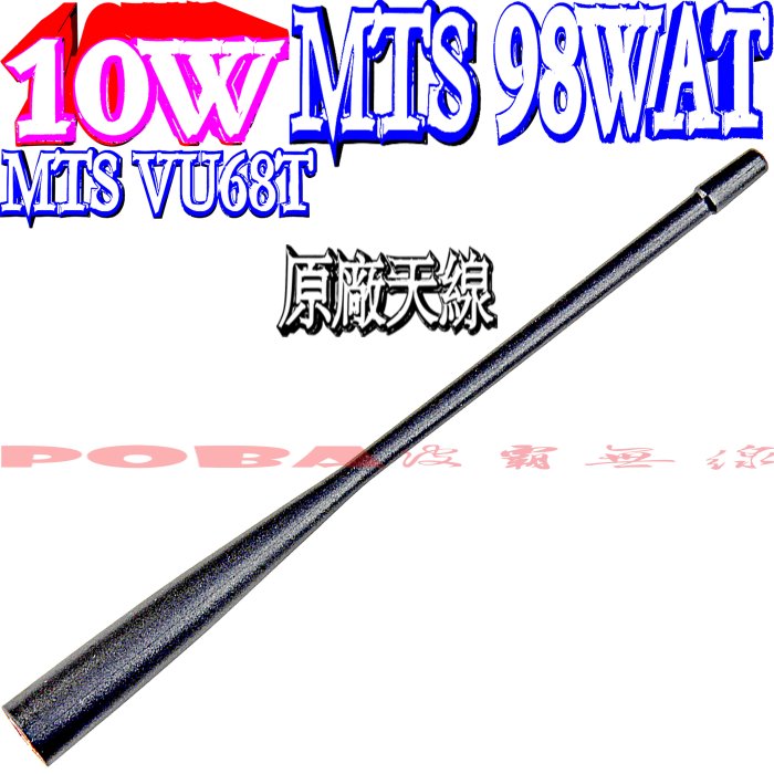 ☆波霸無線電☆10W MTS-98WAT VU68T RPT10W原廠天線 各機型適用 無線電手機天線SMAP公雙頻天線