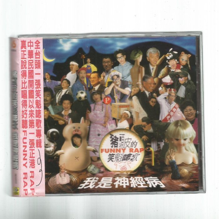 豬頭皮的笑魁唸歌[ 我是神經病] 滾石K1版CD 附歌詞**CD無IFPI 附側標