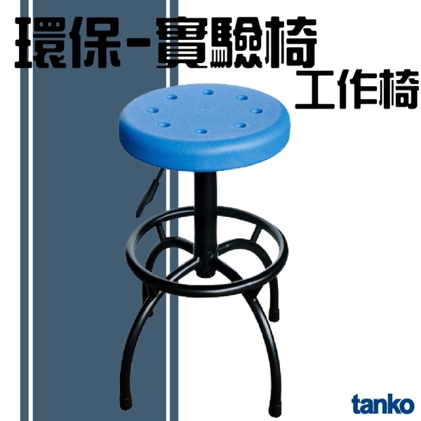 天鋼 環保實驗椅 WP-625023 椅凳 升降椅 工作椅 維修廠 工作室 實驗室椅 研究室椅 高腳椅