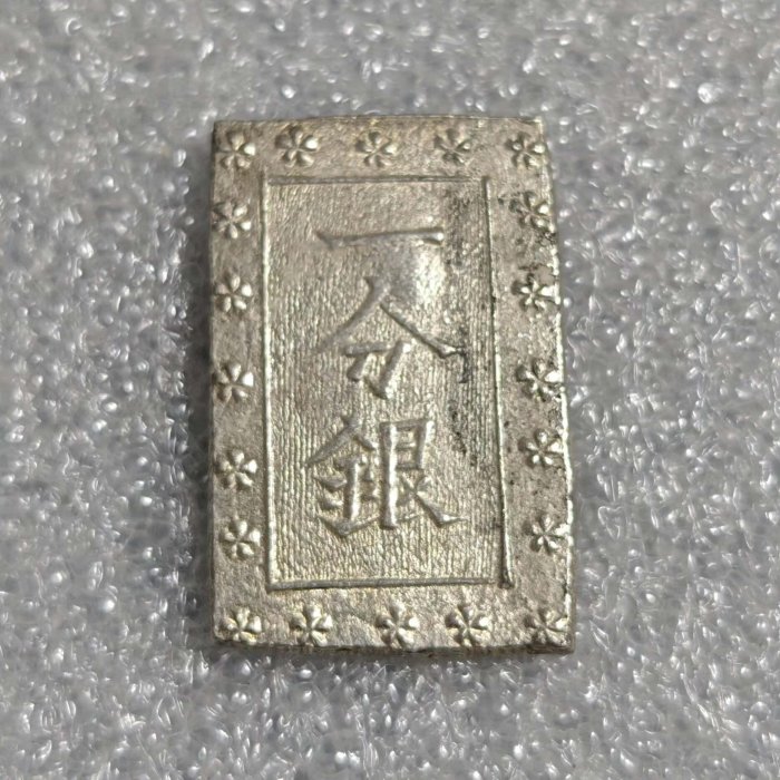 安政一分銀 新一分銀 Aa 銀座常是 古銭 PCGS 安政一