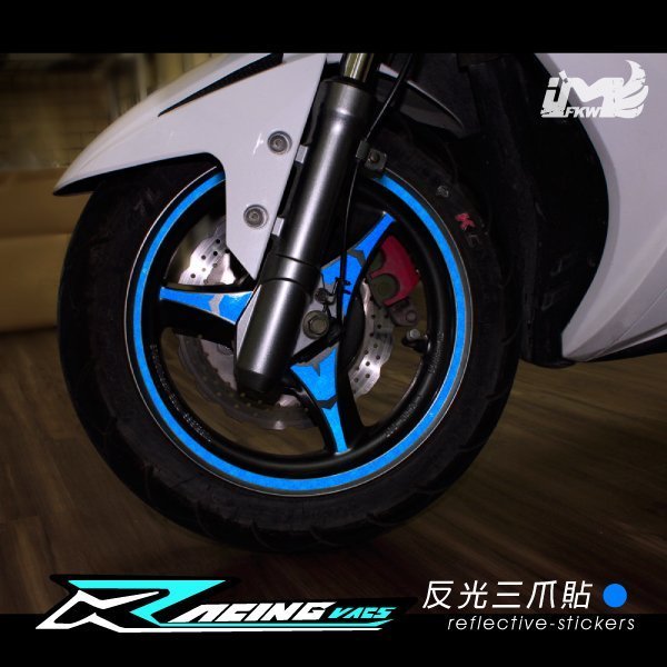 反光屋FKW Racing 150 雷霆125 150反光三爪貼紙+12吋10mm輪框貼 1車份 紅藍白金 防水 高亮度