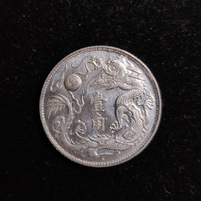 銀大清銀幣宣統三年貳角銀毫一角中大頭貳角船洋小頭二角帶底光淡淡的