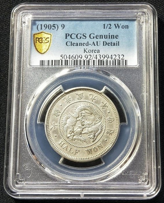 1905年(光武9年)韓国（大韓帝国）ハーフウォン(半圜)銀貨 日本の近代