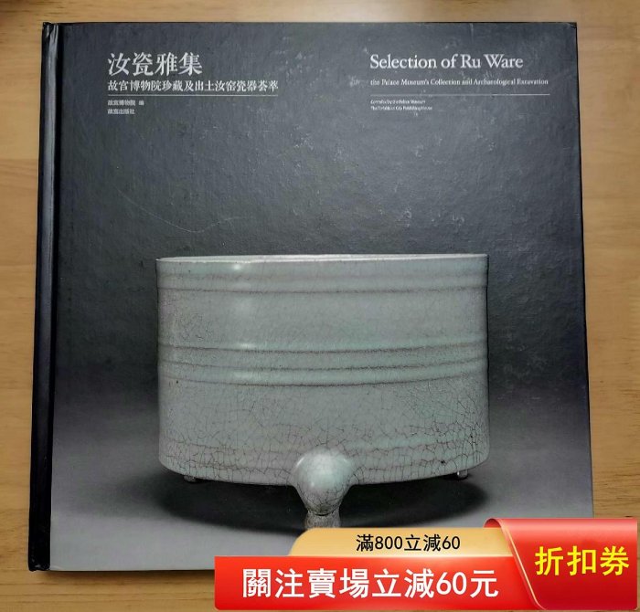 汝瓷雅集故宮博物院珍藏及出土汝窯瓷器薈萃本書以展示故宮博物院藏北宋