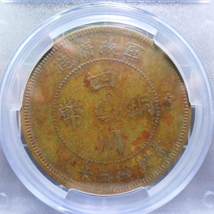 評級幣1914年民國三年軍政府造四川漢字銅幣五十文鑑定幣ACCA XF45 ~限