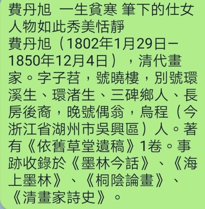 費丹旭一生貧寒筆下的仕女人物如此秀美恬靜費丹旭（1802年1月29日—1850