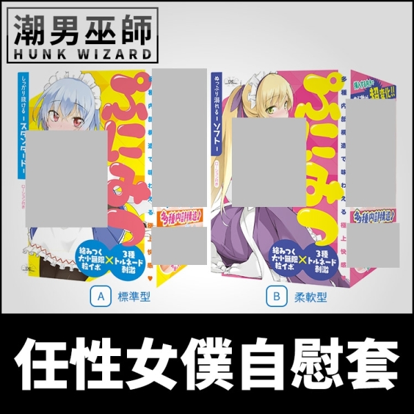 日本 EXE 任性女僕 任性蜜穴 自慰套 ???? | 非貫通式男用自慰器 高潮射精重複使用