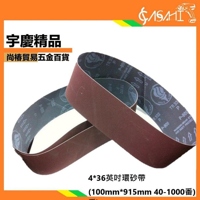 宇慶ASAHI 附發票｜4X36環砂帶｜適用所有4X36吋砂布機 砂紙機環帶機砂帶機 BD46N MM491 MM492