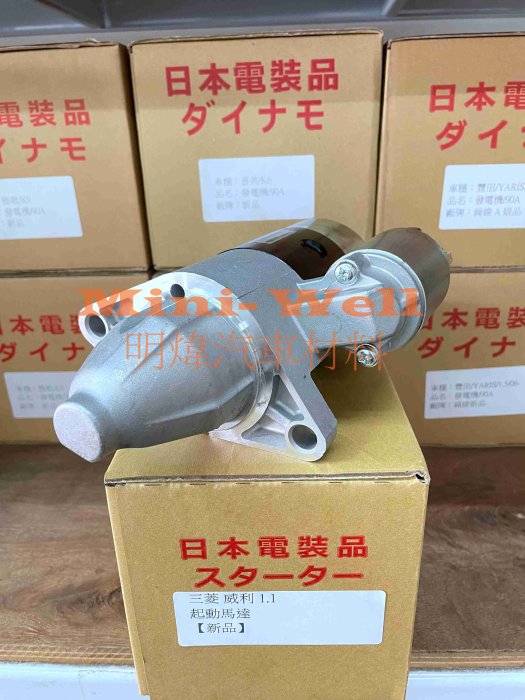 ※明煒汽車材料※三菱 VARICA 威力(威利) 1.1 / 百利 800 3缸 (化油器) 新品 啟動馬達