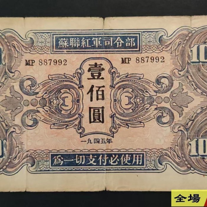 蘇聯紅軍司令部100元壹佰圓1945年原票品相如圖民國紙幣關金券交通銀行