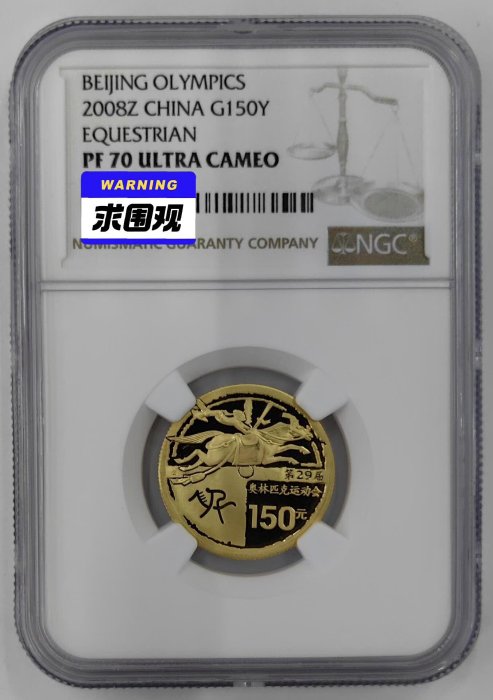 2008年奧運紀念馬術主題金幣，典藏版背面細膩呈現古式騎射風采 2008 奧運 馬術 金幣