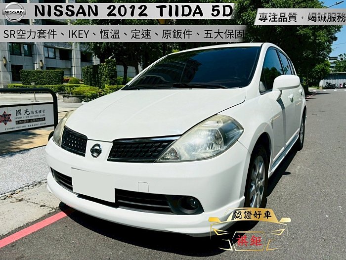 【SUM祺鉅汽車 琪琪嚴選】2012年 TIIDA 1.8L 白 IKEY版