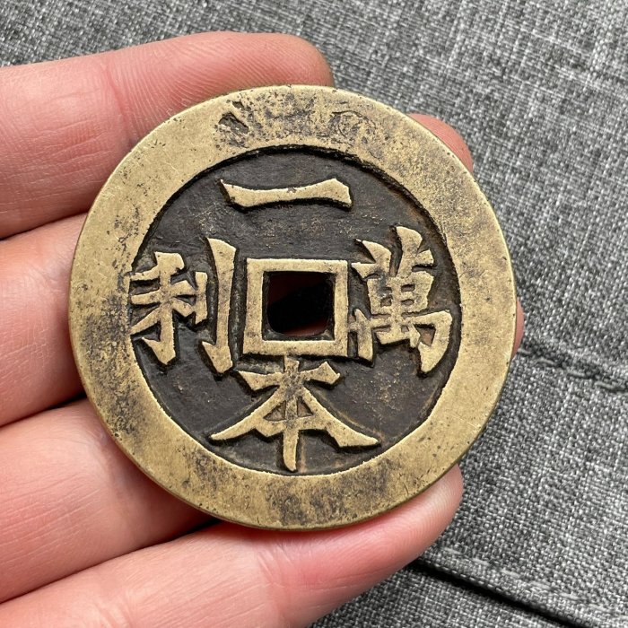 中国花銭・吉語銭（順風大吉） 中国花銭・吉語銭（順風大吉） - メルカリ