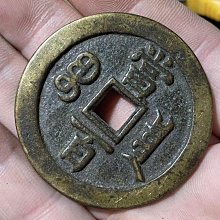 咸豐元寶當百-優惠推薦2026年6月| Yahoo拍賣