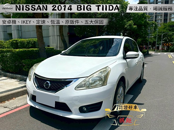 【SUM祺鉅汽車 琪琪嚴選】2014年 B.TIIDA 1.6L 白 豪華版