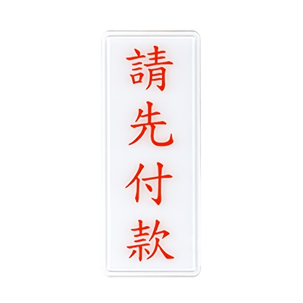 NO.1313 請先付款 12x30cm 彩色壓克力標示牌/指標/標語 附背膠可貼