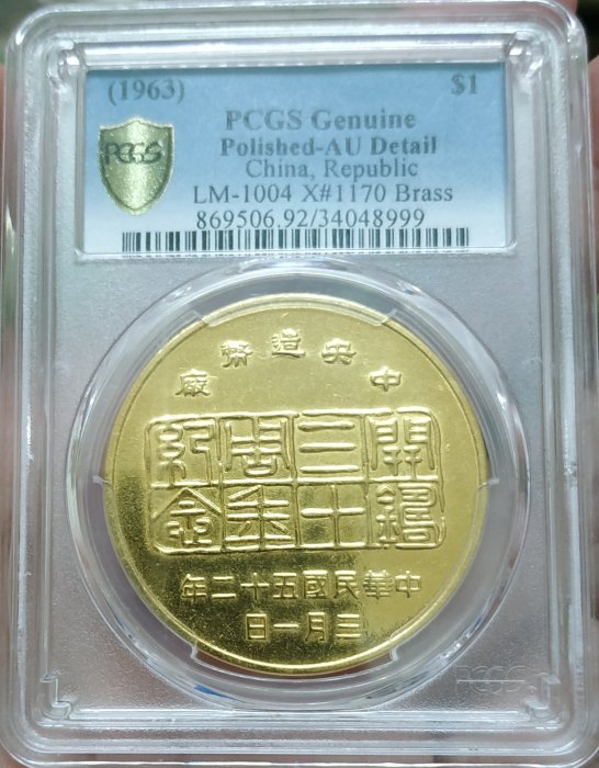 評級幣-中華民國52年中央造幣廠開鑄30周年紀念銅章 背面帆船三鳥 PCGS AU92 豹子號999 精品值得收藏