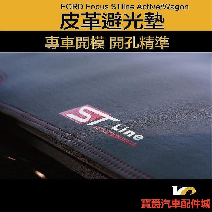 喜歡19-23年 福特 FOCUS MK4.5 WAGON STLINE ACTIVE 避光墊 皮革避光墊 儀表板 皮博爵汽配城