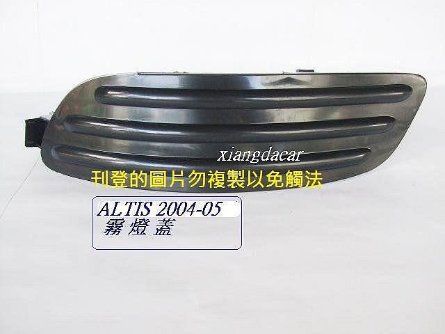 豐田TOYOTA ALTIS2004-05霧燈蓋[左右2邊都有貨]