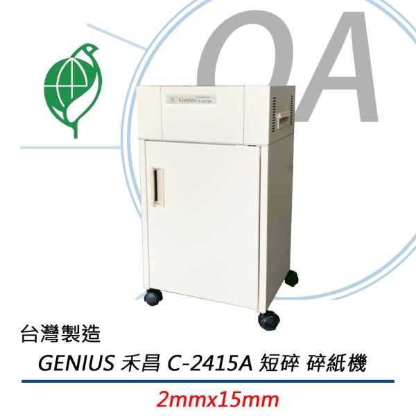 Genius禾昌 C-2415A 2*15mm A4短碎型碎紙機