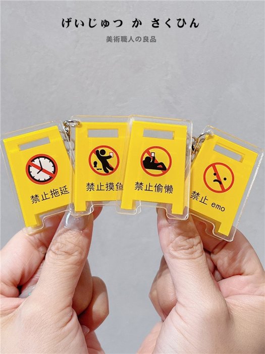 (快速出貨)鑰匙圈+路障立牌+夾子 三合一 禁止 emo 摸魚 拖延 偷懶 掛飾 吊飾 上班族 社畜 辦公室 文具 禮物