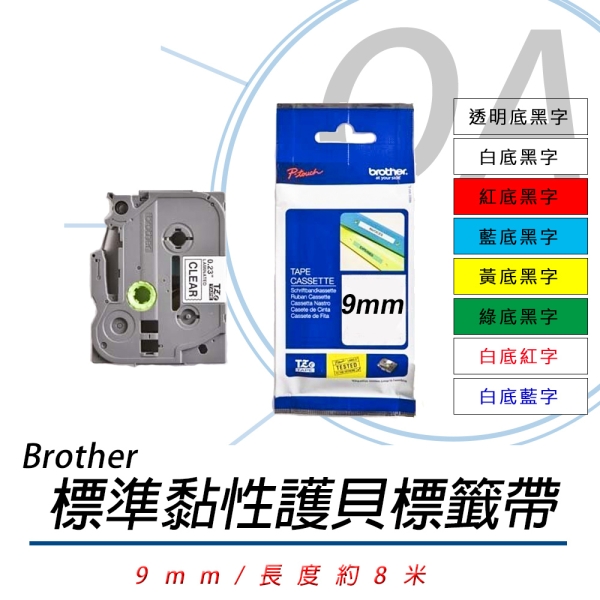 BROTHER 9mm TZe系列 原廠 謢貝 標籤帶 TZe-121/TZe221/TZe421/TZe521/TZe621/TZe721/TZe222/TZe223