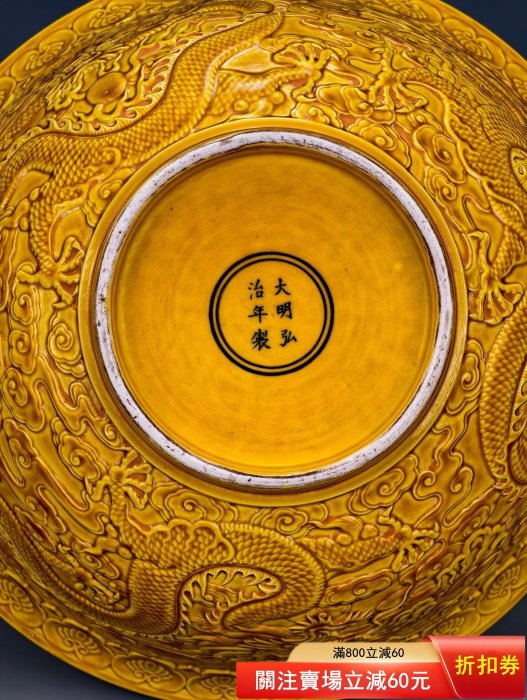 可議價?【大明弘治年制】黃釉暗飾刻瓷高浮雕刻瓷穿云龍紋瓣口羅漢碗