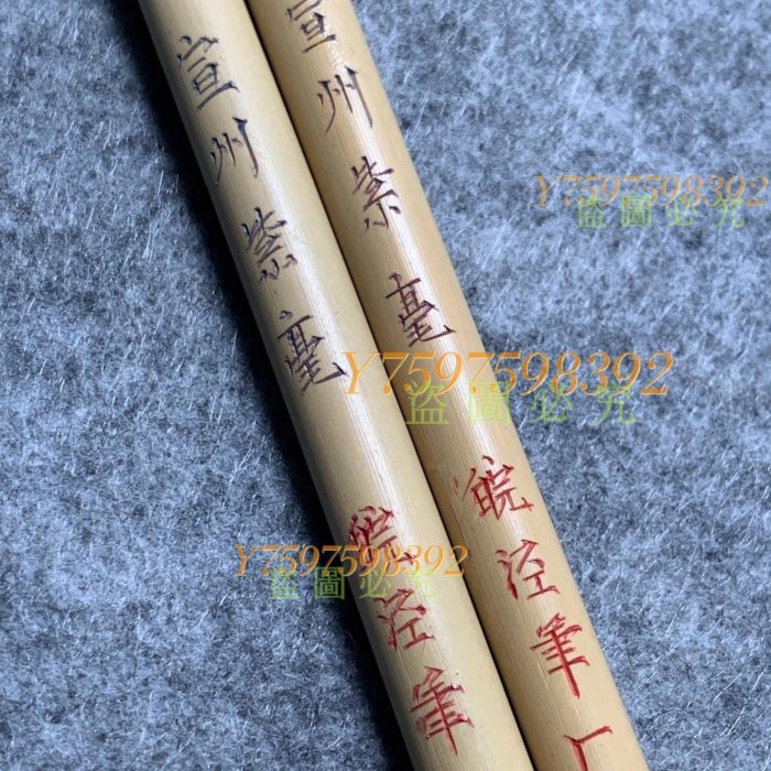 宣州紫毫，2只， 古墨胡開文曹素功上墨硯台墨條毛筆【古物流香】二手