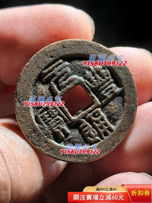 V004北宋元豐通寶，篆書折錢，盤的很美，真品古錢幣！ 【購買須知