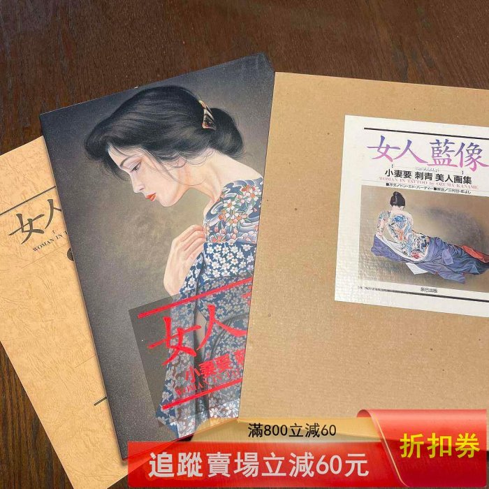 小妻要刺青美人畫集女人藍像8開小妻容子浮世繪日品日本辰巳版199 古玩