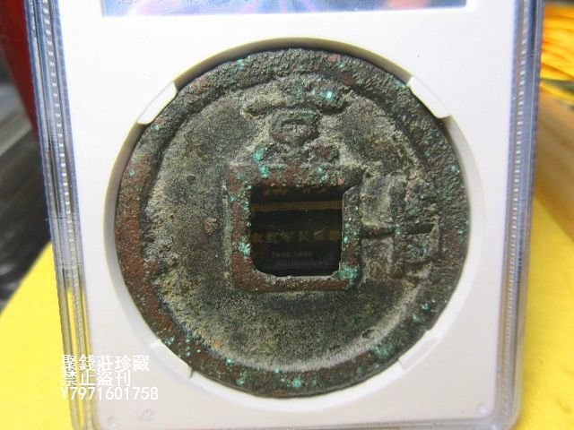聚錢莊二店〗 大中通寶背京十公博評級美80 真品古幣Jhxg1370 | Yahoo拍賣