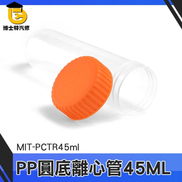 博士特汽修 取樣瓶 PP材質 分裝瓶 MIT-PCTR45ml 圓底 螺旋蓋離心管 離心管 種子儲存瓶